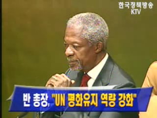 반 총장 `UN 평화유지 역량 강화`