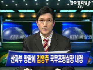 산자부 장관에 `김영주` 국무조정실장 내정