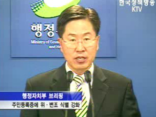 행자부, 주민등록증 위·변조 식별요소 강화