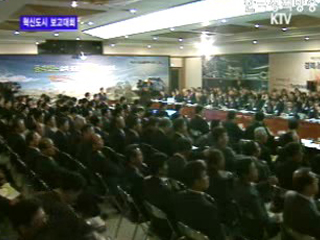 혁신도시 기본구상 보고대회