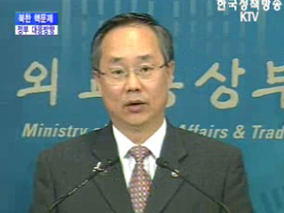 외교통상부 브리핑 - 북한 핵문제 정부대응방향
