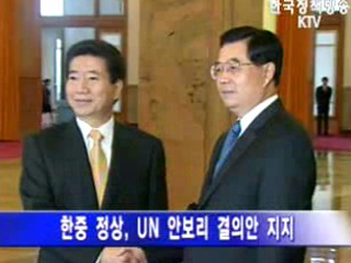 한·중 정상, “적절한 대응조치 지지”