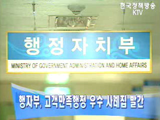 행자부, 고객만족행정 우수 사례집 발간