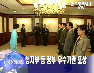 행자부 등 정부 우수기관 포상