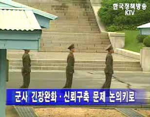 남북, 2월3일 판문점서 군사 실무접촉