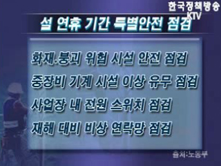 설연휴 안전관리 특별대책