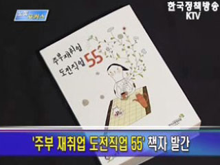 주부 재취업 용이한 55개 직업 선정 발표