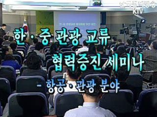 한·중 관광교류협력증진 세미나 - 한공.관광 분야