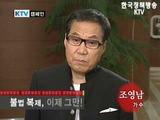 불법 복제 근절 캠페인_조영남