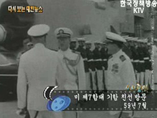 미 제 7함대 기함 친선 방문('59)