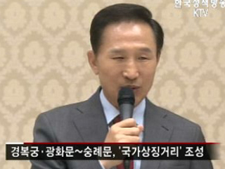 광화문~숭례문 '국가상징거리’ 조성