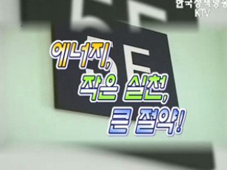 에너지, 작은 실천, 큰 절약!