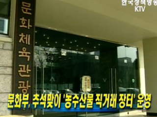 문화부, 추석맞이 ‘농수산물 직거래 장터’운영