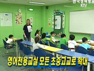 영어전용교실 모든 초중고교로 확대 