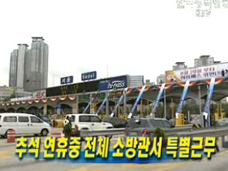 추석 연휴중 전체 소방관서 특별근무