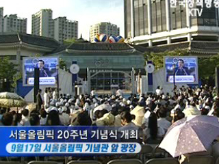 88서울올림픽 개최 20주년