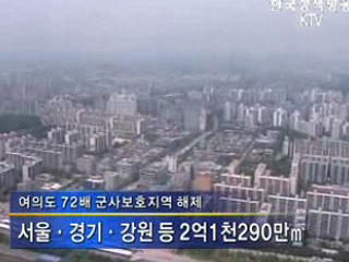 군사보호구역 38곳 해제