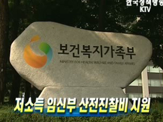 저소득 임신부 산전진찰비 지원