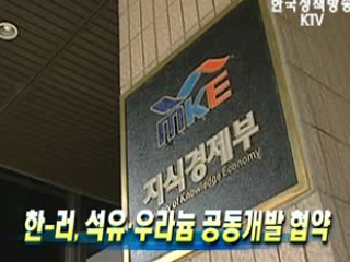 한-러, 석유ㆍ우라늄 공동개발 협약