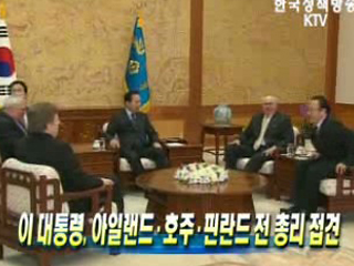 이 대통령, 아일랜드·호주·핀란드 전 총리 접견 