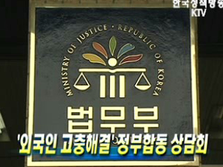  '외국인 고충해결' 정부합동 상담회 