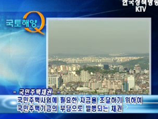 올해안에 돌려 받아야 할 국민주택채권은?