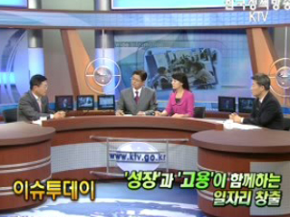 '성장'과 '고용' 이 함께하는 일자리 창출