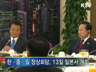 한·중·일 정상회담, 통화스와프 확대 논의
