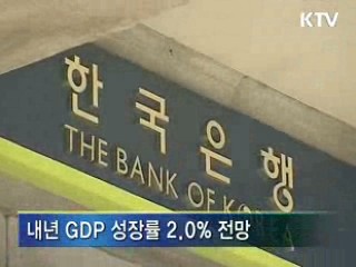 내년 '상저하고' 속 성장률 2%