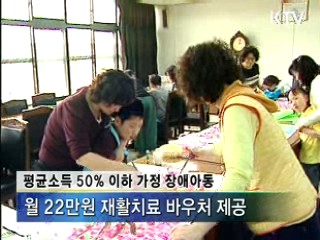 저소득층 장애아동 재활치료비 지원