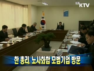 한 총리, 노사화합 모범기업 방문