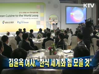 김윤옥 여사 "한식 세계화 힘 모을 것"