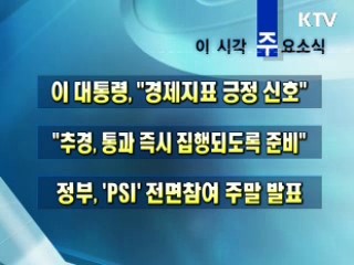 오늘의 주요소식(단신)