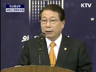외교통상부 장관 내·외신 브리핑