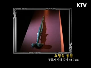 요령식 동검 [한국의 유물]