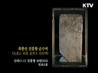 북한산 진흥왕 순수비 [한국의 유물]