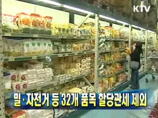 밀·자전거 등 32개 품목 할당관세 제외