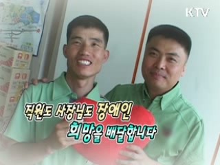 직원도 사장님도 장애인~ 희망을 배달합니다 [릴레이 희망인터뷰]