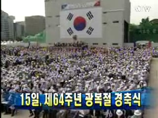 15일, 제64주년 광복절 경축식