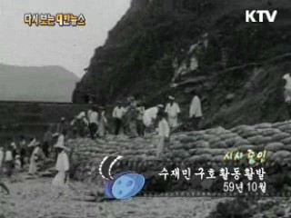 수재민 구호 활동 활발(59')