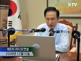 라디오·인터넷 연설 '1년'