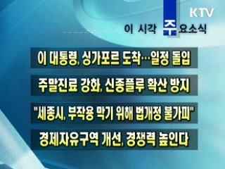 이 시각 주요소식(단신)