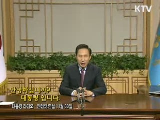 이 대통령 29차 라디오·인터넷 연설 다시 듣기