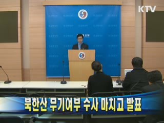 북한산 무기여부 수사 마치고 발표