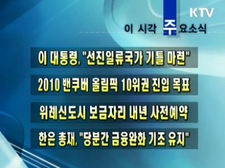 이 시각 주요소식(단신)