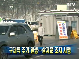 구제역 추가 발생…살처분 조치 시행