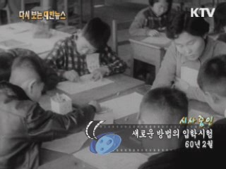 새로운 방법의 입학시험(60‘)