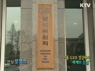 서울 G20 정상회의 '세계의 중심' [현장포커스]