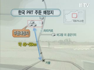 아프간 PRT 주둔지, 안전대책 강화