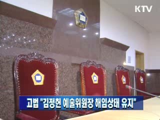 고법 "김정헌 예술위원장 해임상태 유지